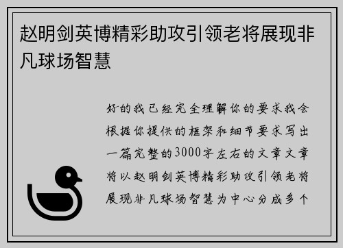 赵明剑英博精彩助攻引领老将展现非凡球场智慧