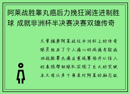 阿莱战胜睾丸癌后力挽狂澜连进制胜球 成就非洲杯半决赛决赛双雄传奇