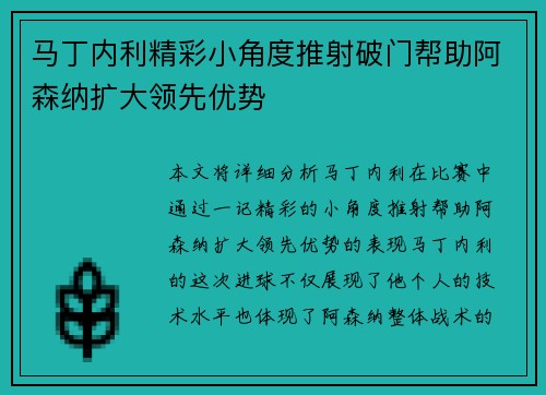 马丁内利精彩小角度推射破门帮助阿森纳扩大领先优势