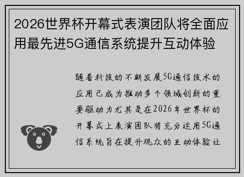2026世界杯开幕式表演团队将全面应用最先进5G通信系统提升互动体验