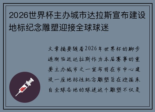 2026世界杯主办城市达拉斯宣布建设地标纪念雕塑迎接全球球迷