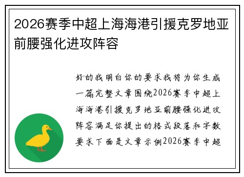 2026赛季中超上海海港引援克罗地亚前腰强化进攻阵容