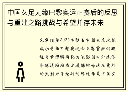 中国女足无缘巴黎奥运正赛后的反思与重建之路挑战与希望并存未来