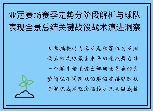 亚冠赛场赛季走势分阶段解析与球队表现全景总结关键战役战术演进洞察