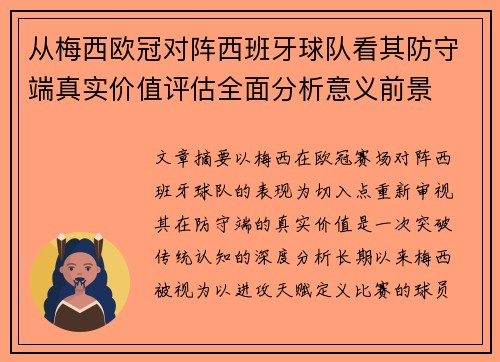 从梅西欧冠对阵西班牙球队看其防守端真实价值评估全面分析意义前景