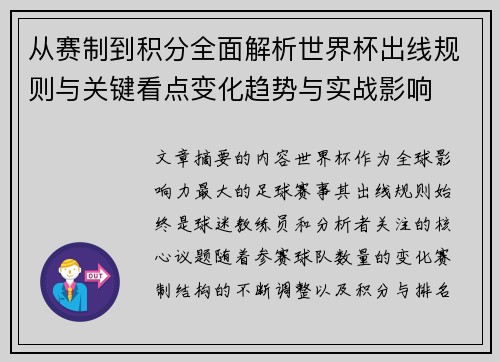 从赛制到积分全面解析世界杯出线规则与关键看点变化趋势与实战影响