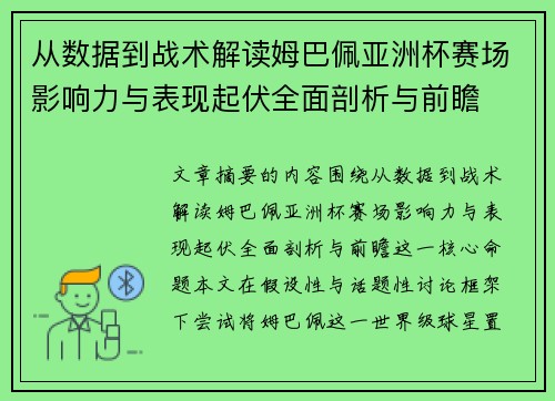 从数据到战术解读姆巴佩亚洲杯赛场影响力与表现起伏全面剖析与前瞻