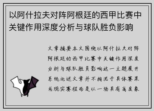 以阿什拉夫对阵阿根廷的西甲比赛中关键作用深度分析与球队胜负影响