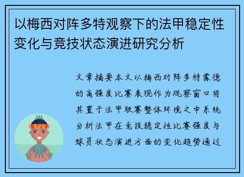以梅西对阵多特观察下的法甲稳定性变化与竞技状态演进研究分析