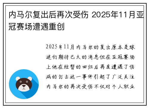 内马尔复出后再次受伤 2025年11月亚冠赛场遭遇重创