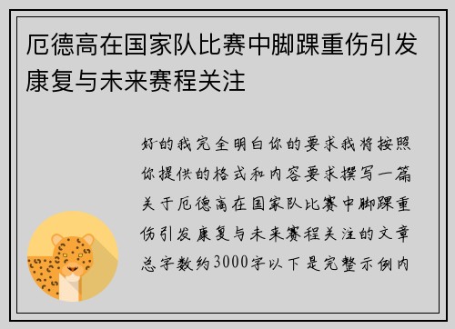 厄德高在国家队比赛中脚踝重伤引发康复与未来赛程关注