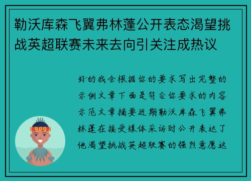勒沃库森飞翼弗林蓬公开表态渴望挑战英超联赛未来去向引关注成热议