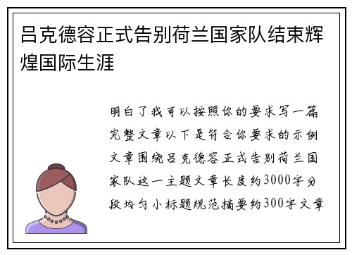 吕克德容正式告别荷兰国家队结束辉煌国际生涯