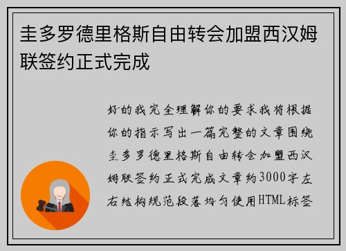 圭多罗德里格斯自由转会加盟西汉姆联签约正式完成