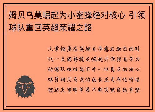 姆贝乌莫崛起为小蜜蜂绝对核心 引领球队重回英超荣耀之路