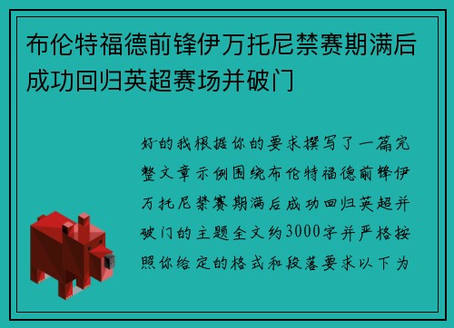 布伦特福德前锋伊万托尼禁赛期满后成功回归英超赛场并破门