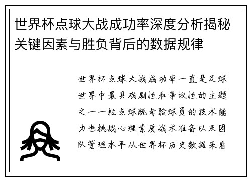世界杯点球大战成功率深度分析揭秘关键因素与胜负背后的数据规律